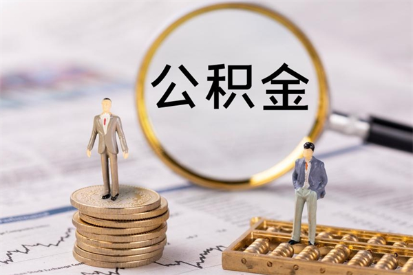 浙江离职证明能取出公积金吗（离职证明可以把公积金里面的钱全部提出）