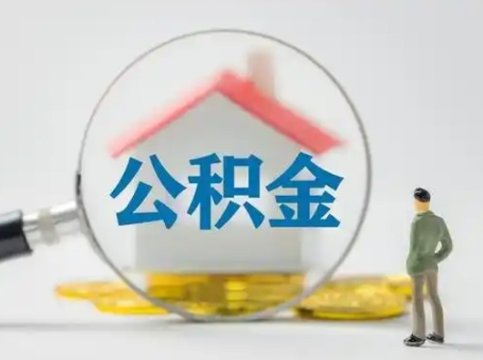 浙江离职后能直接取住房公积金吗（离职后可以取出公积金吗）